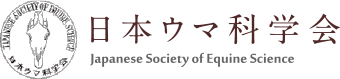 日本ウマ科学会