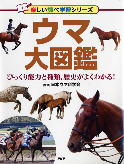 ウマ大図鑑』 | 日本ウマ科学会